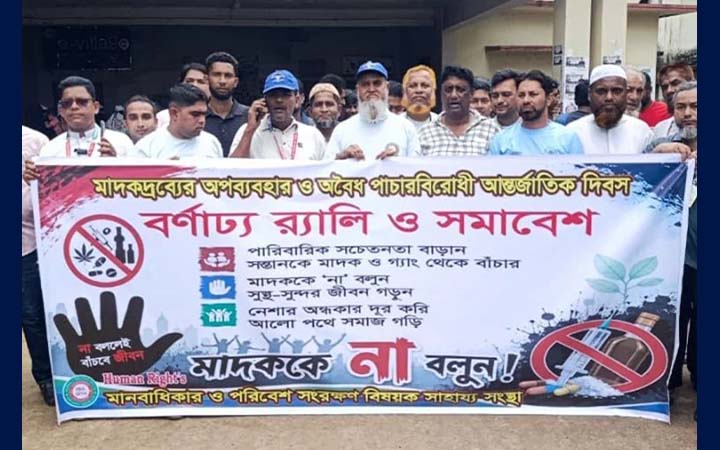 নোয়াখালীতে আন্তর্জাতিক মাদকবিরোধী দিবসে মানববন্ধন