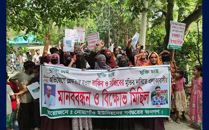 আড়াইহাজারে আটক দুই যুবকের মুক্তির দাবিতে মানববন্ধন