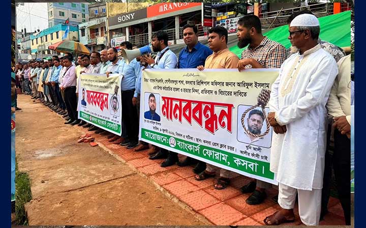 ব্যাংক কর্মকর্তার খুনিদের গ্রেফতার ও শাস্তির দাবিতে মানববন্ধন