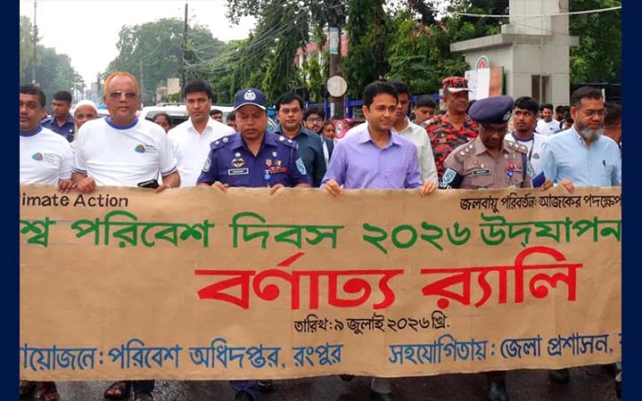 রংপুরে নানা কর্মসূচিতে বিশ্ব পরিবেশ দিবস পালিত