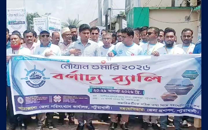 কলাপাড়ায় নৌযান শুমারি উপলক্ষে বর্ণাঢ্য র‍্যালি
