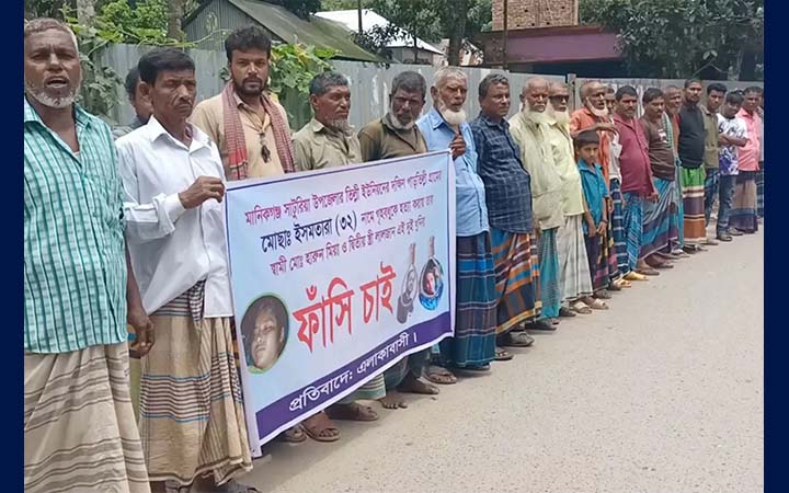গৃহবধূ হত্যার বিচার দাবিতে বিক্ষোভ ও মানববন্ধন