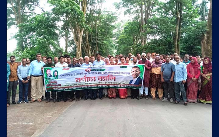 বিএনপির প্রতিষ্ঠাবার্ষিকীতে রাবিতে জাতীয়তাবাদী শিক্ষক ফোরামের বর্ণাঢ্য র‍্যালি