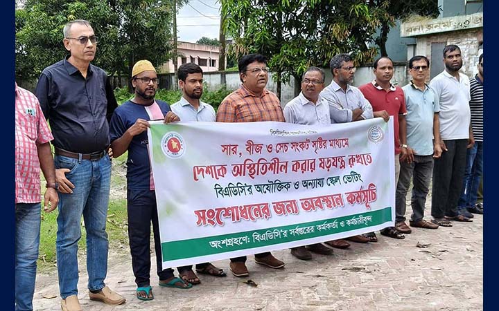 জামালপুরে বিএডিসি কর্মকর্তা-কর্মচারীদের কর্মবিরতি
