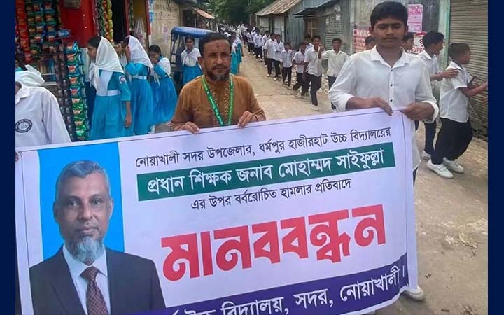 প্রধান শিক্ষকের ওপর হামলার প্রতিবাদে নোয়াখালীতে মানববন্ধন