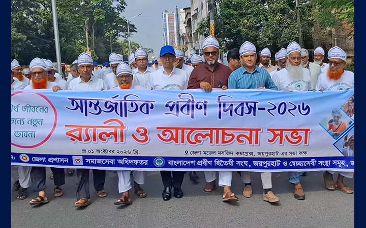 জয়পুরহাটে আন্তর্জাতিক প্রবীণ দিবস পালিত
