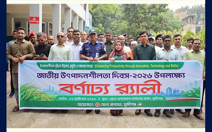 মুন্সীগঞ্জে জাতীয় উৎপাদনশীলতা দিবসে র‍্যালি ও আলোচনা সভা