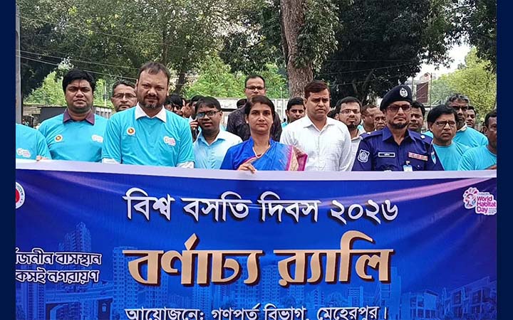 মেহেরপুরে বিশ্ব বসতি দিবস পালন
