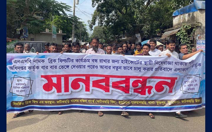 ফটিকছড়িতে অবৈধ ইটভাটা বন্ধের দাবিতে কৃষকদের মানববন্ধন
