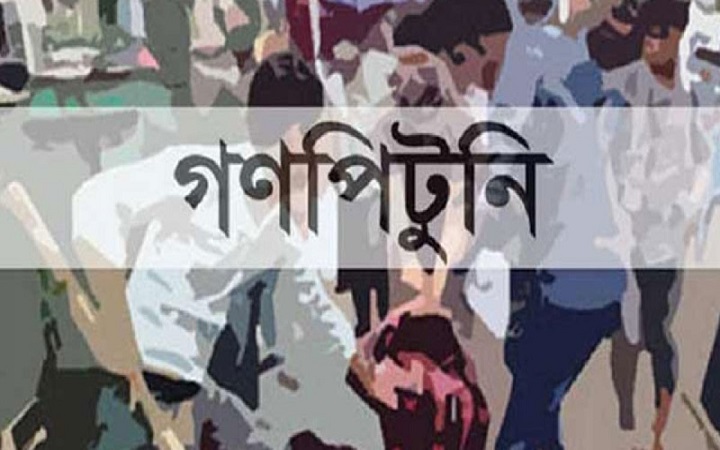 শরীয়তপুরে চোর সন্দেহে গণপিটুনি, অজ্ঞাত যুবকের মৃত্যু