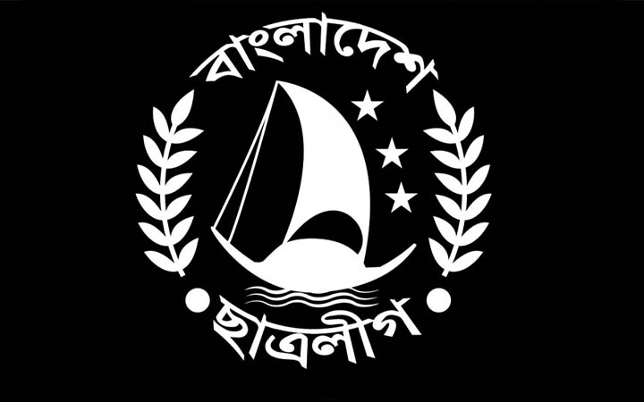 ছাত্রলীগকে নিষিদ্ধ ঘোষণা