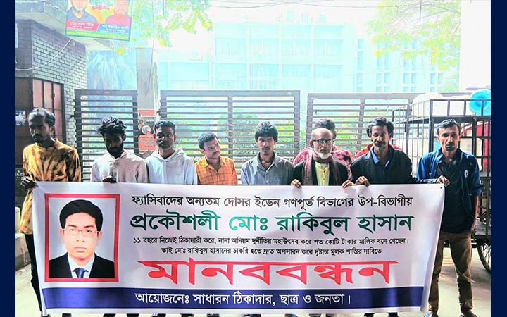 গণপূর্তের প্রকৌশলীর বিরুদ্ধে দুর্নীতির অভিযোগে মানববন্ধন