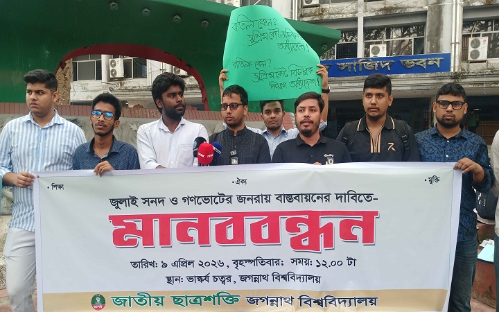 জবিতে জুলাই সনদ বাস্তবায়নের দাবিতে ছাত্রশক্তির মানববন্ধন