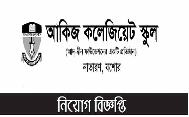 আকিজ কলেজিয়েট স্কুলে নিয়োগ