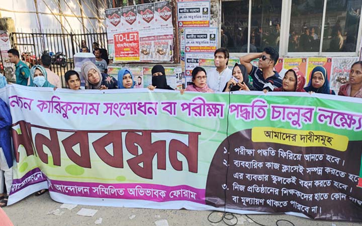 স্কুলে পরীক্ষা পদ্ধতি ফিরিয়ে আনাসহ ৭ দাবি অভিভাবকদের
