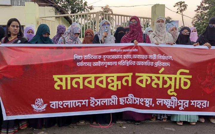 শিশু রামিসা হত্যার প্রতিবাদে লক্ষ্মীপুরে ছাত্রীসংস্থার মানববন্ধন