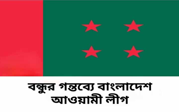 বন্ধুর গন্তব্যে বাংলাদেশ আওয়ামী লীগ