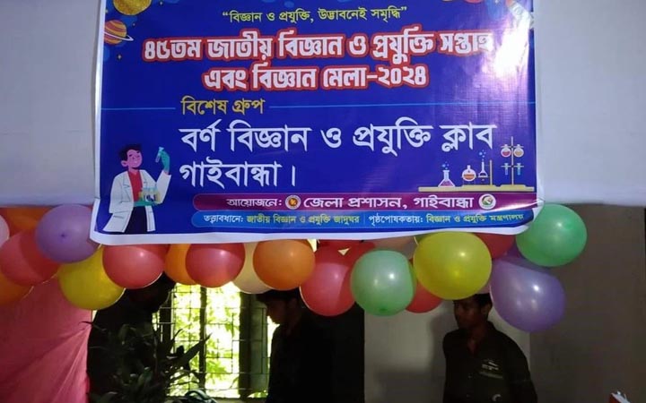 গাইবান্ধায় তিন দিনব্যাপী বিজ্ঞান ও প্রযুক্তি মেলা শুরু