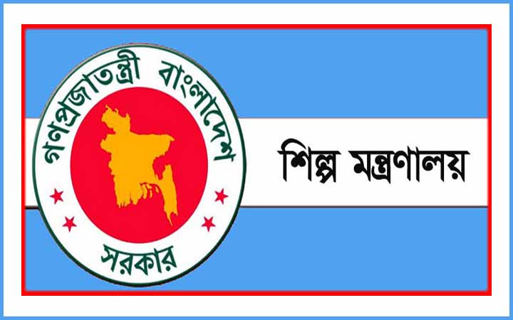 শিল্প মন্ত্রণালয়ে ৪৬ পদে নিয়োগ
