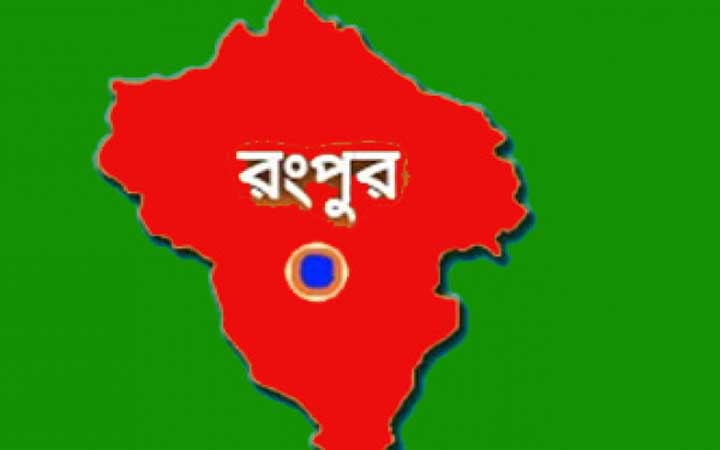 রংপুর জেলা ‘লকডাউন’ ঘোষণা