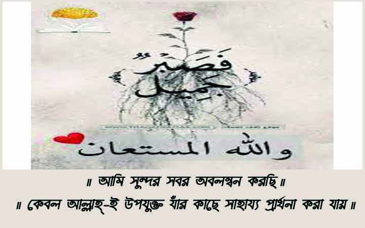 ধৈর্য ধারণের উপকারিতা