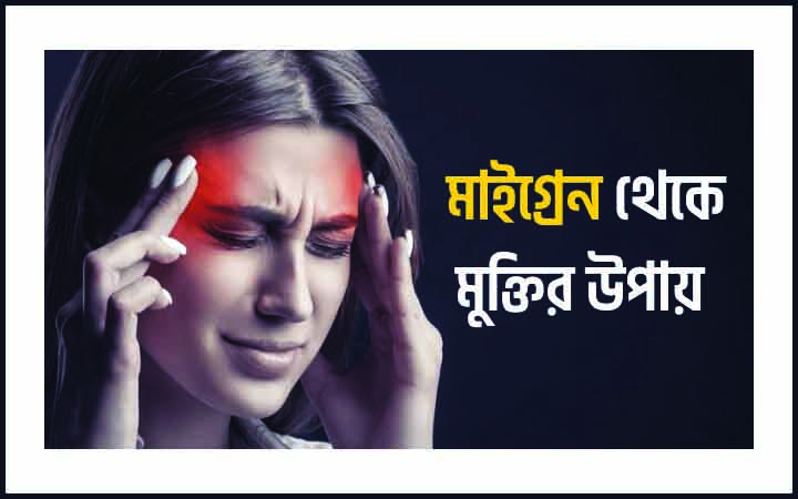 মাইগ্রেনের ব্যথায় ভুগছেন? পরিত্রানের কয়েকটি উপায় জেনে নিন