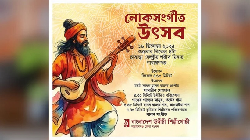 নারায়ণগঞ্জে উদীচীর লোকসংগীত উৎসব বাতিল