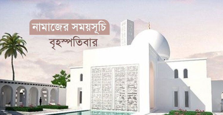 নামাজের সময়সূচি: ৭ সেপ্টেম্বর ২০২৩