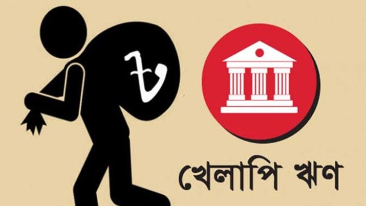 ঋণ খেলাপিতে দক্ষিণ এশিয়ায় দ্বিতীয় বাংলাদেশ