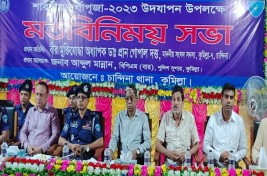 চান্দিনায় দুর্গাপূজা উদযাপন উপলক্ষে মতবিনিময় সভা অনুষ্ঠিত।