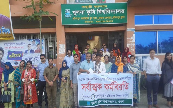 খুলনা কৃষি বিশ্ববিদ্যালয়ে শিক্ষকদের কর্মবিরতিতে বন্ধ ক্লাস-পরীক্ষা