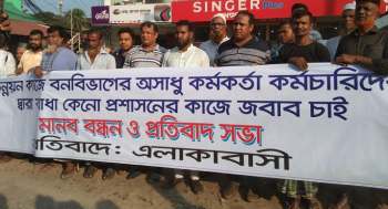 গাজীপুরে স্থানীয় বন কর্মকর্তাদের বিরুদ্ধে এলাকাবাসীর মানববন্ধন