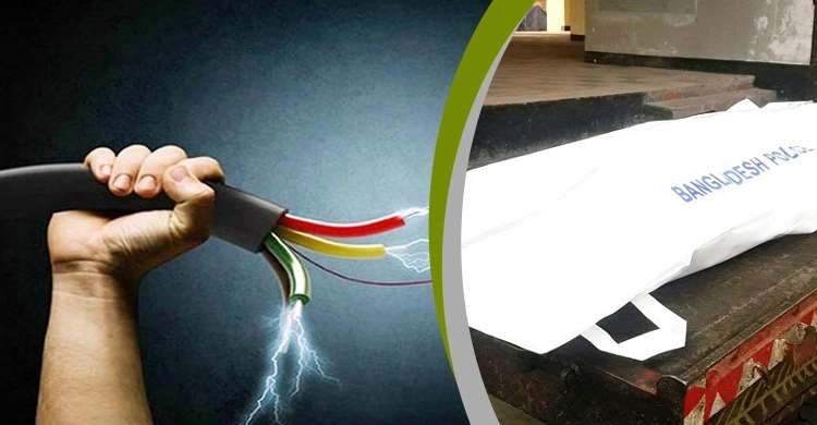 ব্রাহ্মণবাড়িয়ায় বিদ্যুৎস্পৃষ্টে প্রাণ গেলো ১ বছরের শিশুর