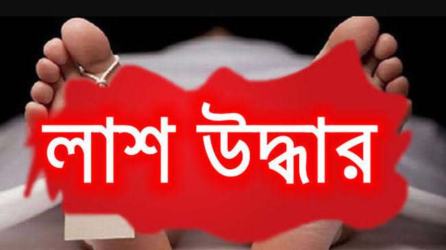 সন্তান না হওয়ায় হতাশ গৃহবধূর লাশ উদ্ধার