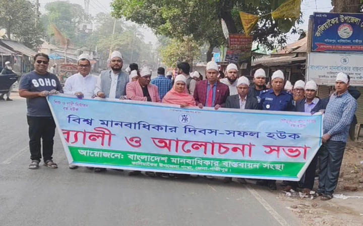 কালিয়াকৈরে বিশ্ব মানবাধিকার দিবস পালিত