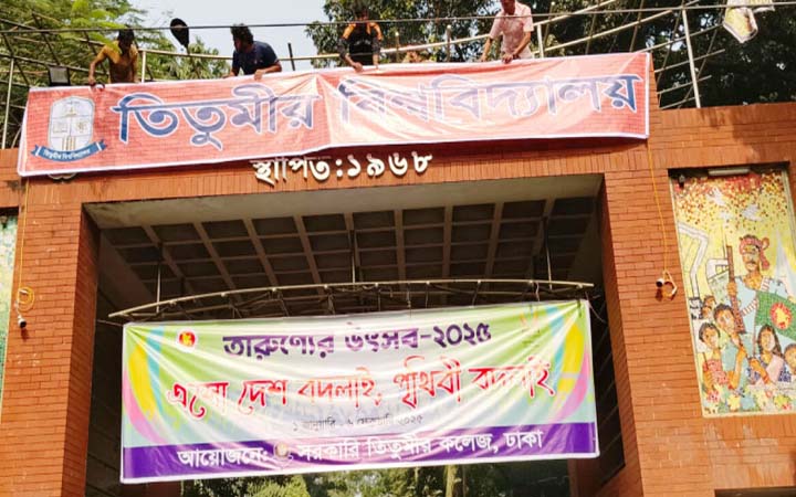 তিতুমীর কলেজের মূল ফটকে বিশ্ববিদ্যালয় লেখা ব্যানার