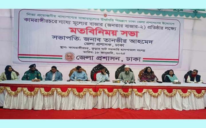 রাজধানীর ছয় স্থানে ‘জনতার বাজার’ বসাচ্ছে জেলা প্রশাসন
