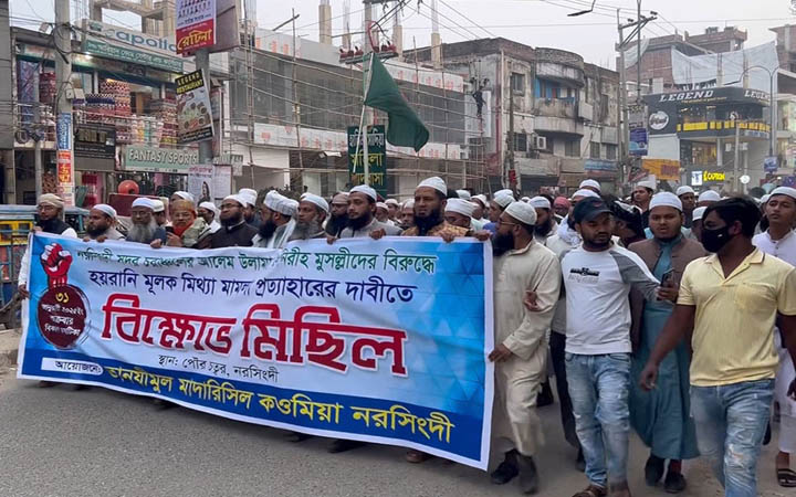 নরসিংদীতে মিথ্যা মামলা প্রত্যাহারের দাবিতে মানববন্ধন ও বিক্ষোভ