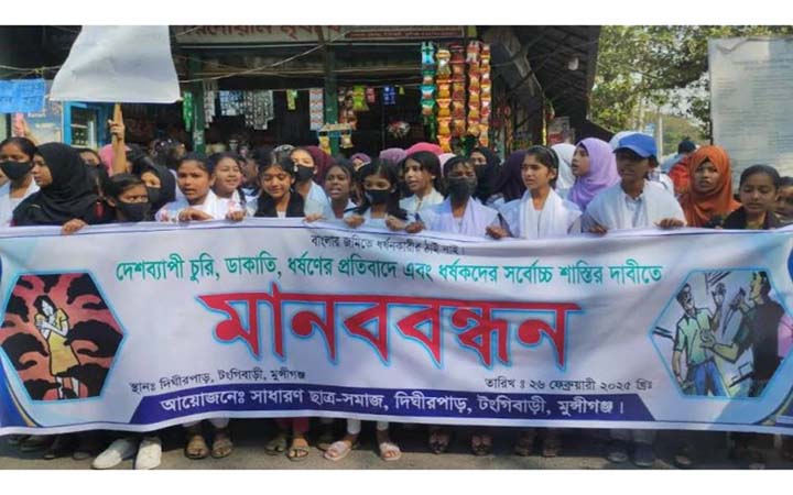 চুরি, ডাকাতি ও ধর্ষণের প্রতিবাদে মুন্সিগঞ্জে বিক্ষোভ মিছিল ও মানববন্ধন