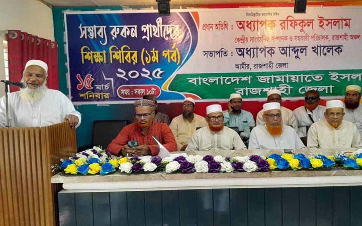 রাজশাহী জেলা জামায়াতের সম্ভাব্য রুকন প্রার্থী শিক্ষাশিবির অনুষ্ঠিত