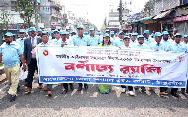 ঠাকুরগাঁওয়ে আইন সহায়তা দিবস পালিত