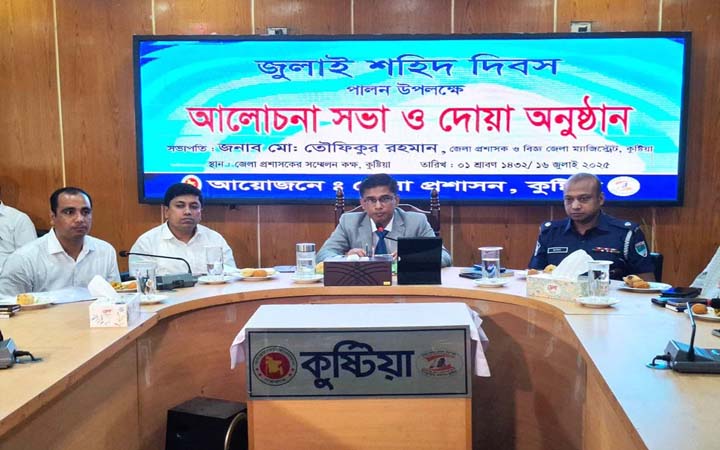 কুষ্টিয়ায় ‘জুলাই শহিদ দিবস’ উপলক্ষে আলোচনা সভা ও দোয়া অনুষ্ঠিত