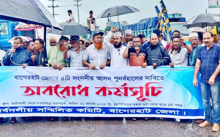 ৪টি আসন পুনর্বহালের দাবিতে মোংলা-বাগেরহাট-ঢাকা মহাসড়ক অবরোধ