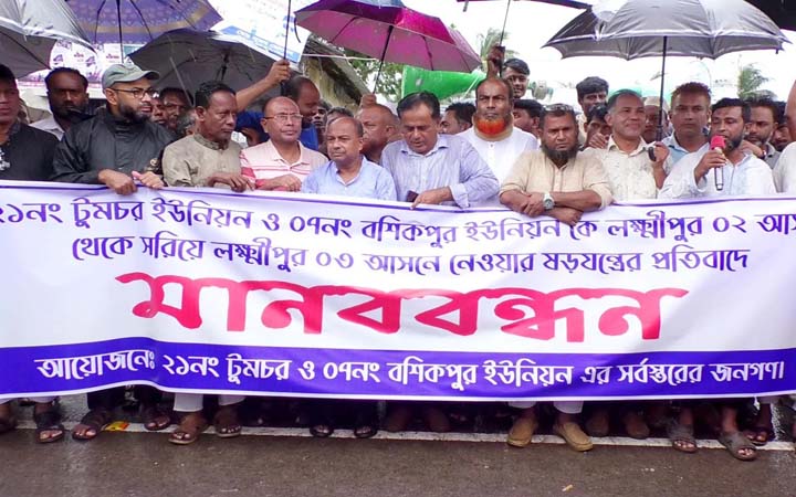 লক্ষ্মীপুরে আসন বিন্যাসের পক্ষে-বিপক্ষে মানববন্ধন