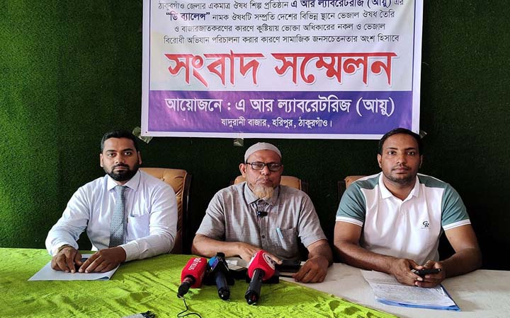 ঠাকুরগাঁওয়ে নকল ওষুধ বিক্রির প্রতিবাদে সংবাদ সম্মেলন