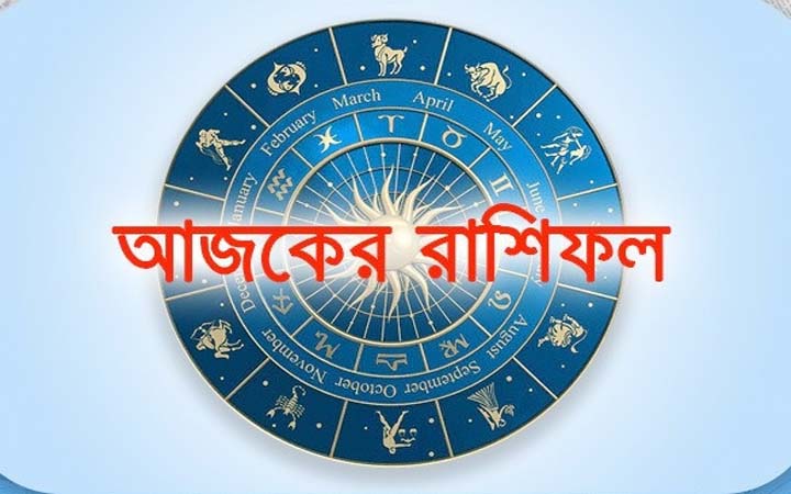 শনিবার ৬ সেপ্টেম্বর, দিনটি কেমন যাবে আপনার?