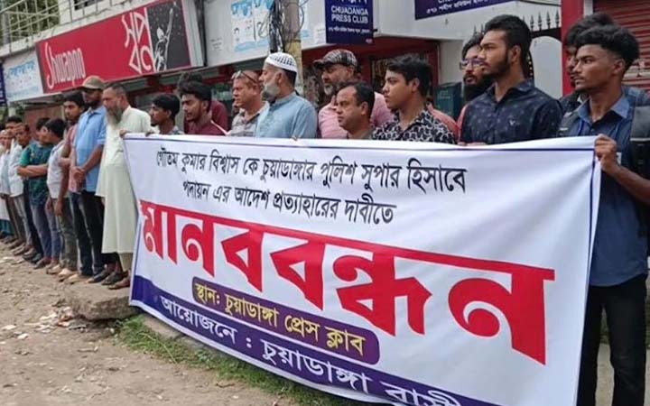 চুয়াডাঙ্গায় নতুন পুলিশ সুপার বাতিলের দাবিতে মানববন্ধন