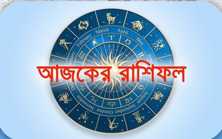 আজ বুধবার ১৭ সেপ্টেম্বর, দিনটি কেমন যাবে আপনার?