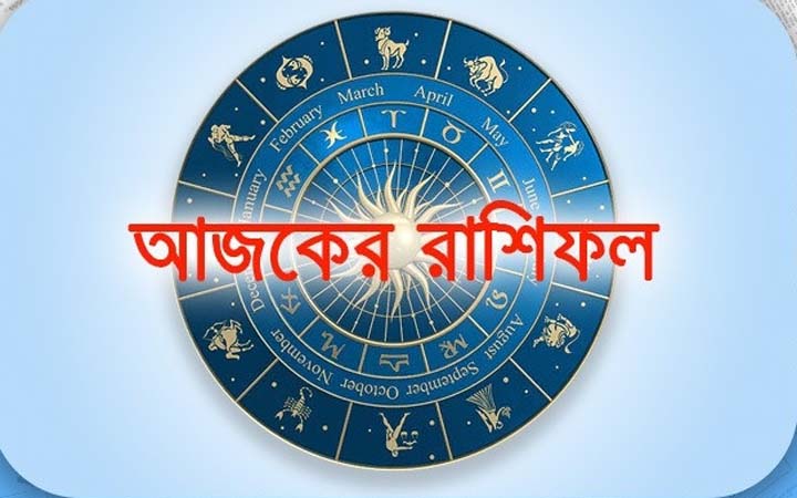 আজ শুক্রুবার ১৯ সেপ্টেম্বর, দিনটি কেমন যাবে আপনার?