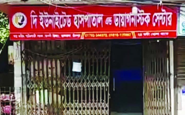 শিশুকাণ্ডে জড়িত সেই বেসরকারি হাসপাতাল সিলগালা